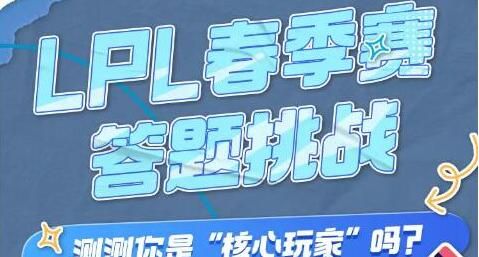 2024英雄联盟lpl春季赛答题挑战在哪