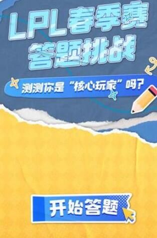 2024英雄联盟lpl春季赛答题挑战在哪