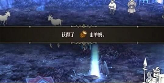 圣兽之王山羊奶怎么获得