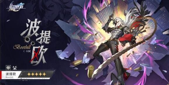 崩坏星穹铁道波提欧什么时候出