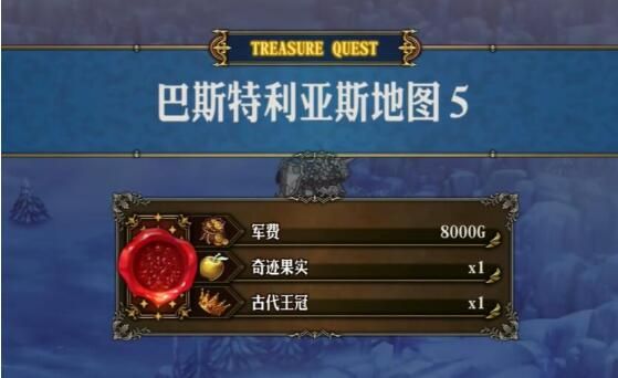 圣兽之王巴斯特利亚斯藏宝图宝藏位置