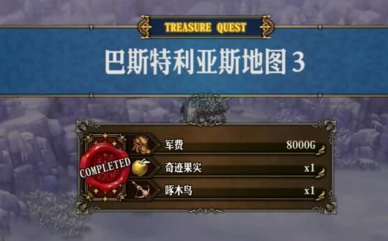 圣兽之王巴斯特利亚斯藏宝图宝藏位置