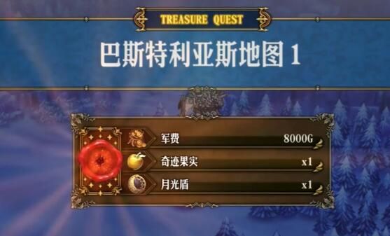 圣兽之王巴斯特利亚斯藏宝图宝藏位置