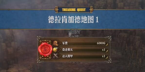 圣兽之王德拉肯加德藏宝图宝藏位置