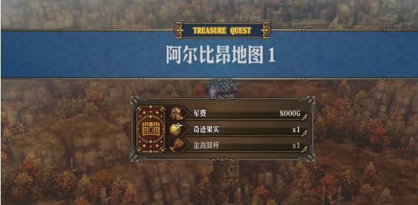 圣兽之王阿尔比昂藏宝图宝藏位置