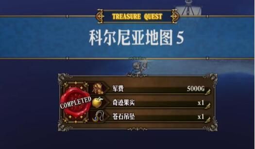 圣兽之王科尔尼亚地区藏宝图宝藏位置