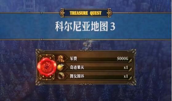 圣兽之王科尔尼亚地区藏宝图宝藏位置