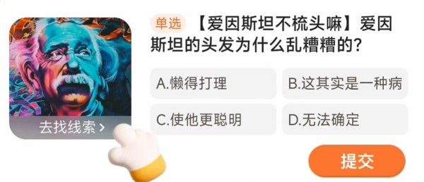 爱因斯坦的头发为什么乱糟糟的-淘宝每日一猜答案3.12最新分享