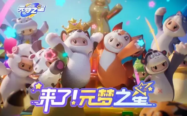 元梦之星攻略大全