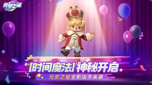 元梦之星时间漫游版本3月15日更新：穿梭时空，乐趣无穷