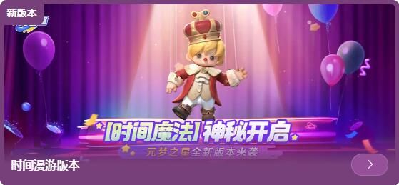 元梦之星时间漫游版本3月15日更新：穿梭时空，乐趣无穷