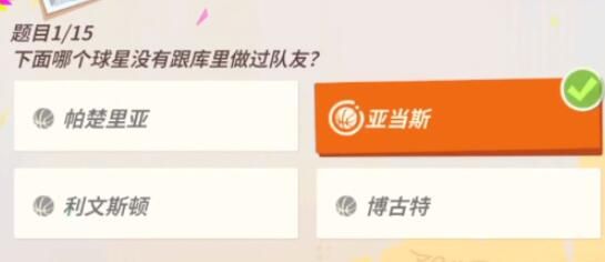 全明星街球派对库里趣味答题答案-库里趣味答题答案最新汇总