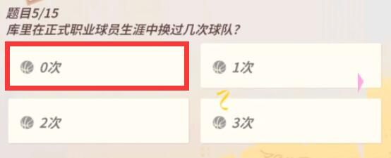 全明星街球派对库里趣味答题答案-库里趣味答题答案最新汇总