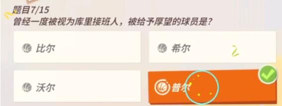 全明星街球派对库里趣味答题答案-库里趣味答题答案最新汇总