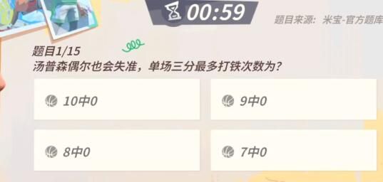 全明星街球派对汤普森趣味答题答案-汤普森趣味答题答案最新汇总