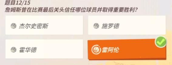 全明星街球派对詹姆斯趣味答题答案-詹姆斯趣味答题答案最新汇总