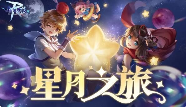 仙境传说RO守护永恒的爱斋月活动：星月之旅