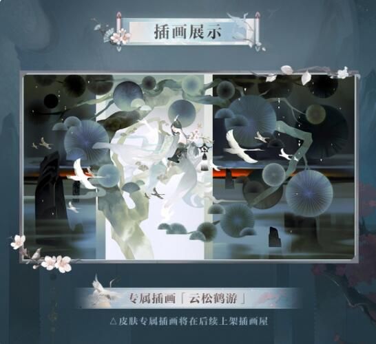 松枝栖鹤遥夕流云：阴阳师绘世花鸟卷典藏皮肤上线