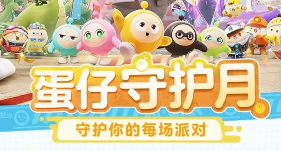 蛋仔派对重磅官宣：每年3月有我们来守护！