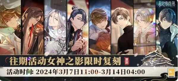 未定事件簿活动女神之影限时复刻开启：「致斯卡提的情诗」及「飞雪落红尘」