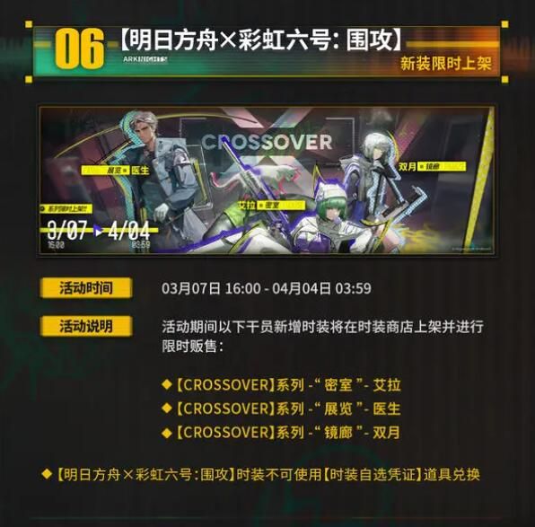 明日方舟×彩虹六号：水晶箭行动限时活动即将开启