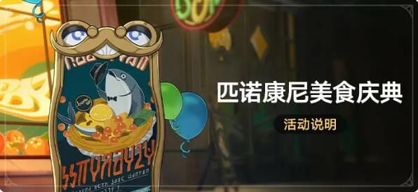 星穹铁道匹诺康尼美食庆典：提交指定材料可获取星琼等奖励