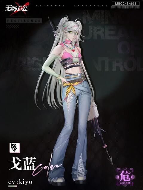 无期迷途禁闭者档案：MBCC-S-893「戈蓝」