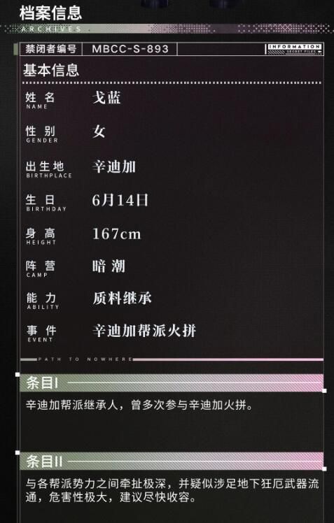 无期迷途禁闭者档案：MBCC-S-893「戈蓝」