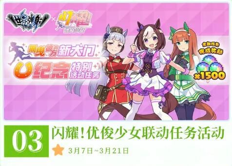 世界弹射物语活动半月刊：3月上半月活动情报