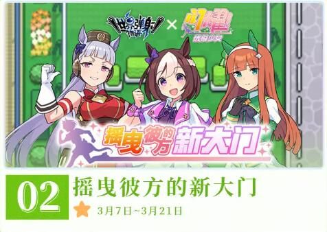 世界弹射物语活动半月刊：3月上半月活动情报