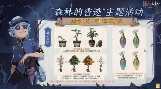 第五人格森林的香迹主题活动：完成任务免费获得调香师铃兰香氛
