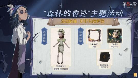 第五人格森林的香迹主题活动：完成任务免费获得调香师铃兰香氛