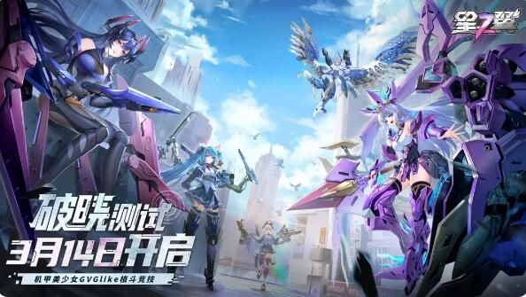 星之翼破晓测试正式定档3月14日：测试资格通过限时抢注的方式获取
