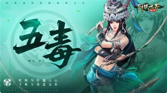 新门派五毒来袭：《剑侠世界：起源》年度版3月6日公测