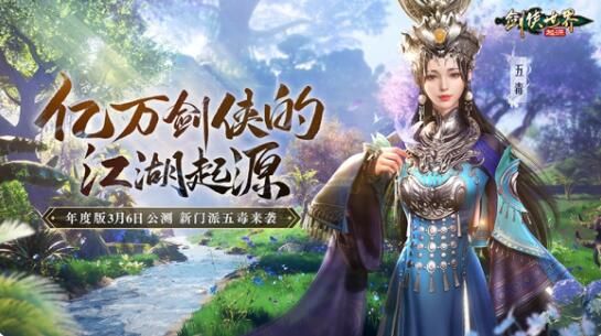 新门派五毒来袭：《剑侠世界：起源》年度版3月6日公测