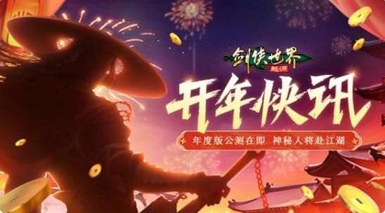 新门派五毒来袭：《剑侠世界：起源》年度版3月6日公测
