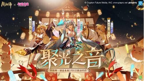 阴阳师3月6日更新：初音未来限定联动将启