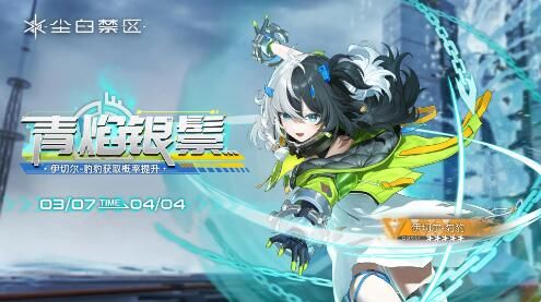尘白禁区1.6尽灼天幕3月7日更新：橙色品质角色伊切尔上线