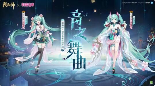 阴阳师联动限定SSR初音未来情报公开：音弦纷飞光绽舞台召唤活动开启