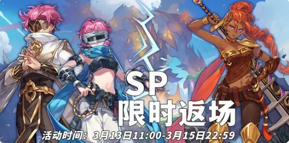 浮石之旅活动速报：与你再次相见！SP限时返场来咯~