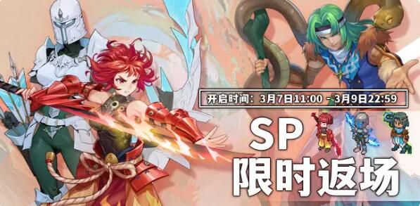 浮石之旅活动速报：与你再次相见！SP限时返场来咯~