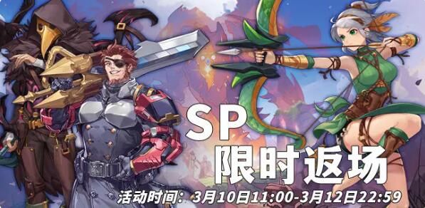 浮石之旅活动速报：与你再次相见！SP限时返场来咯~