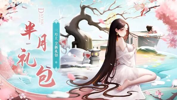 道友请留步半月礼包：掐指一算，今日道友宜领福利！
