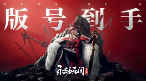 网易财报会议披露：《永劫无间手游》预计24年Q2上线