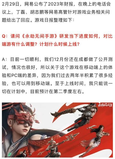 网易财报会议披露：《永劫无间手游》预计24年Q2上线