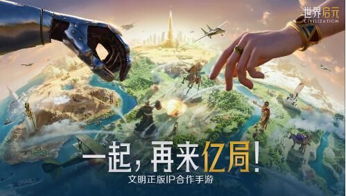 文明正版IP合作手游世界启元来了：一起，再来亿局！