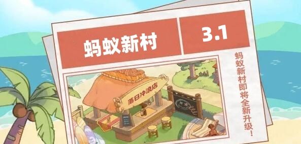 蚂蚁新村今日答案3.1-2024蚂蚁新村今日答案3.1最新
