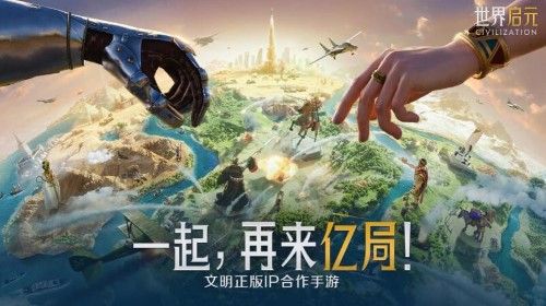2K官宣新成员：文明系列正版手游《世界启元》曝光！
