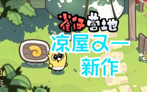 凉屋Q萌塔防新游：《雀仔营地》现已开启安卓测试！