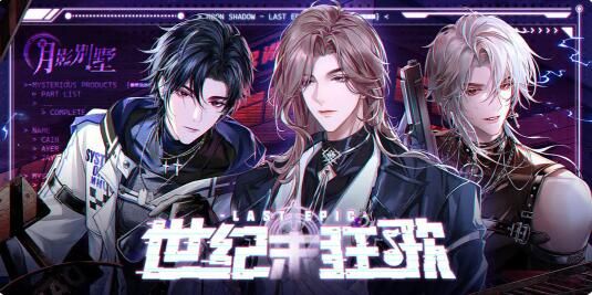 月影别墅世纪末狂歌：活动限定周边情报